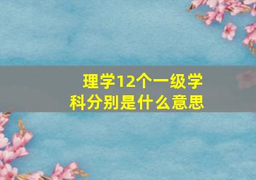 理学12个一级学科分别是什么意思