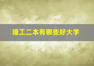 理工二本有哪些好大学