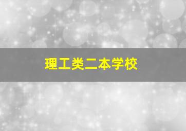 理工类二本学校