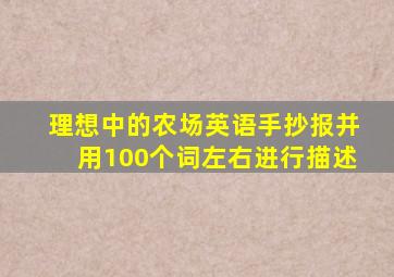 理想中的农场英语手抄报并用100个词左右进行描述