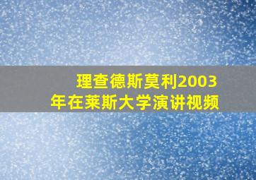 理查德斯莫利2003年在莱斯大学演讲视频