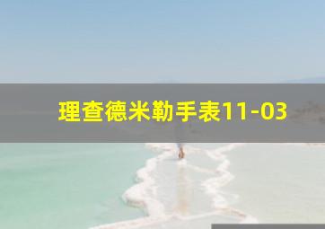 理查德米勒手表11-03