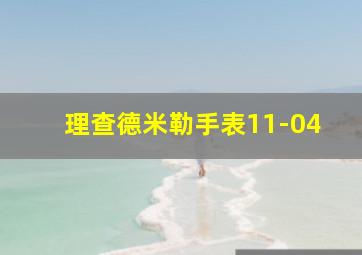 理查德米勒手表11-04