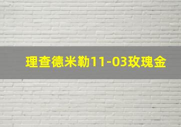 理查德米勒11-03玫瑰金