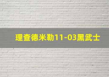 理查德米勒11-03黑武士