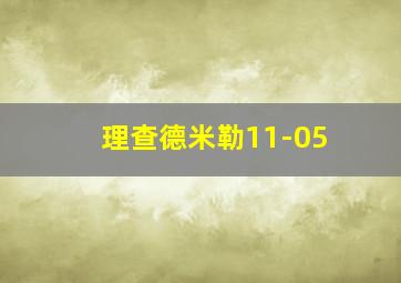 理查德米勒11-05