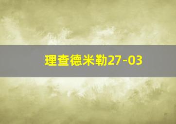 理查德米勒27-03