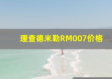 理查德米勒RM007价格