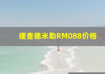 理查德米勒RM088价格