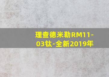 理查德米勒RM11-03钛-全新2019年