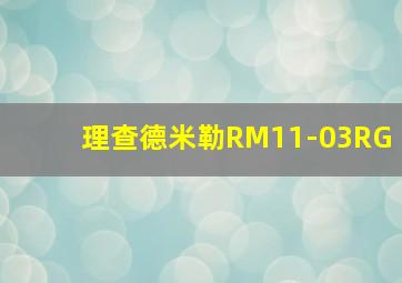 理查德米勒RM11-03RG