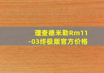 理查德米勒Rm11-03终极版官方价格