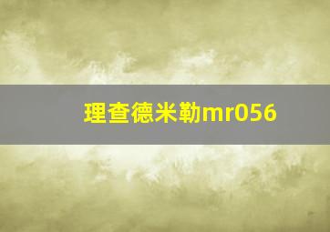 理查德米勒mr056