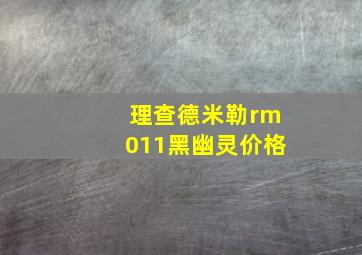 理查德米勒rm011黑幽灵价格