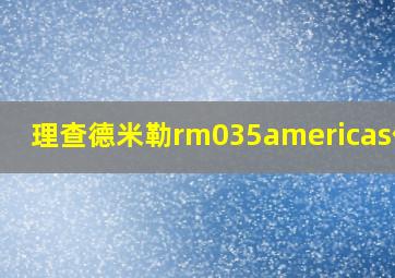 理查德米勒rm035americas价格