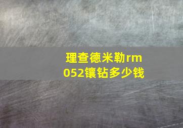 理查德米勒rm052镶钻多少钱