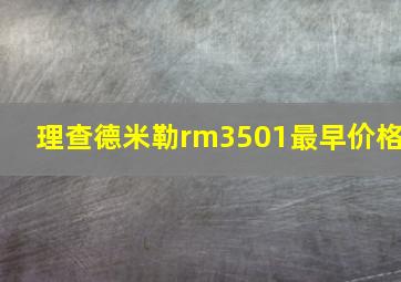 理查德米勒rm3501最早价格