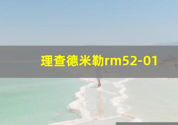 理查德米勒rm52-01