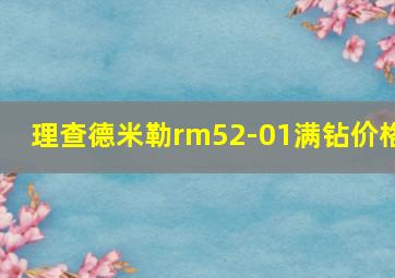 理查德米勒rm52-01满钻价格