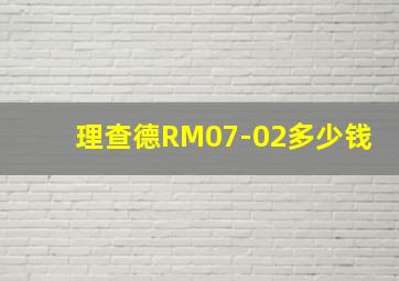 理查德RM07-02多少钱