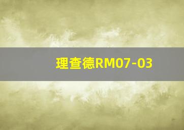 理查德RM07-03