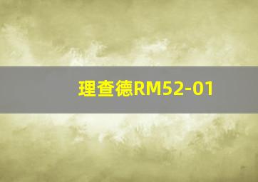 理查德RM52-01