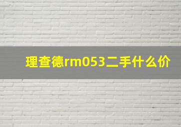 理查德rm053二手什么价