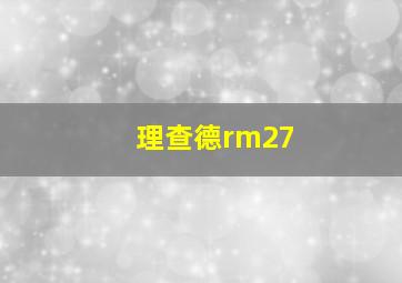 理查德rm27