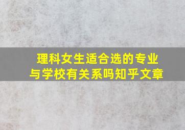 理科女生适合选的专业与学校有关系吗知乎文章