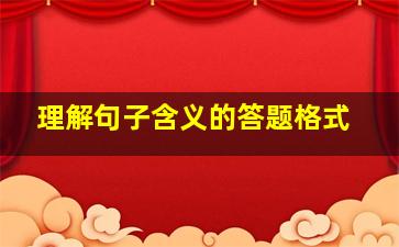 理解句子含义的答题格式