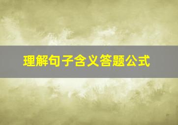 理解句子含义答题公式