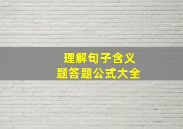 理解句子含义题答题公式大全