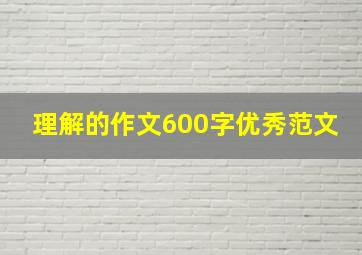 理解的作文600字优秀范文