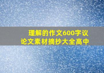 理解的作文600字议论文素材摘抄大全高中