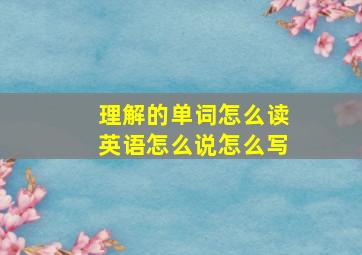 理解的单词怎么读英语怎么说怎么写