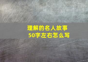 理解的名人故事50字左右怎么写