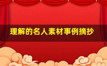 理解的名人素材事例摘抄