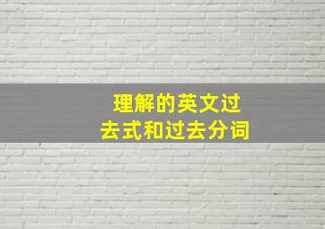 理解的英文过去式和过去分词