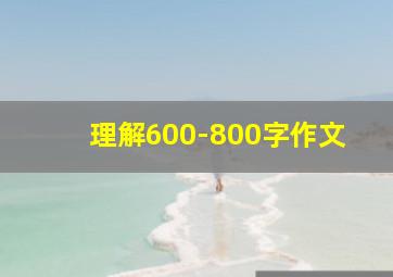 理解600-800字作文