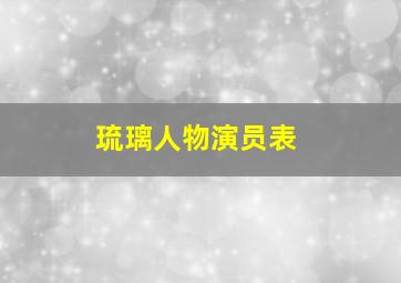 琉璃人物演员表