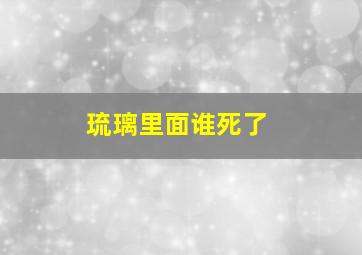 琉璃里面谁死了