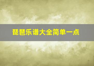 琵琶乐谱大全简单一点