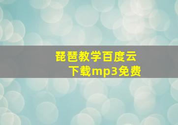 琵琶教学百度云下载mp3免费