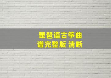 琵琶语古筝曲谱完整版 清晰