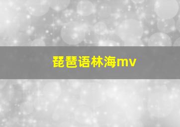 琵琶语林海mv