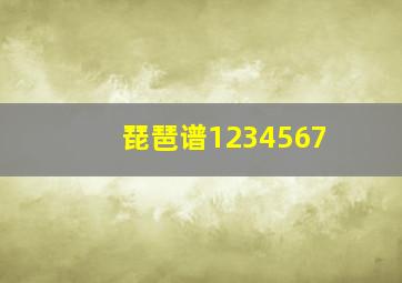 琵琶谱1234567