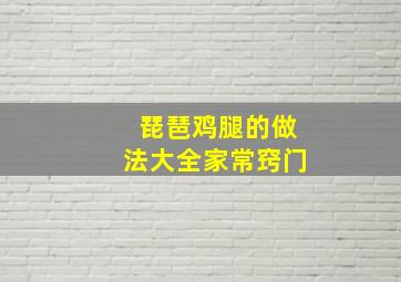 琵琶鸡腿的做法大全家常窍门