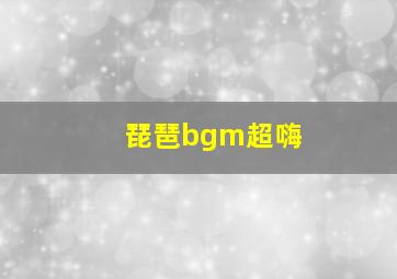 琵琶bgm超嗨