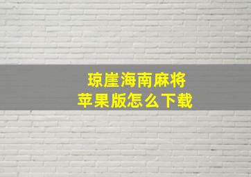 琼崖海南麻将苹果版怎么下载