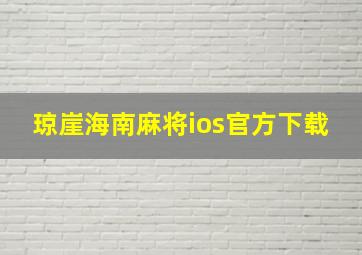 琼崖海南麻将ios官方下载